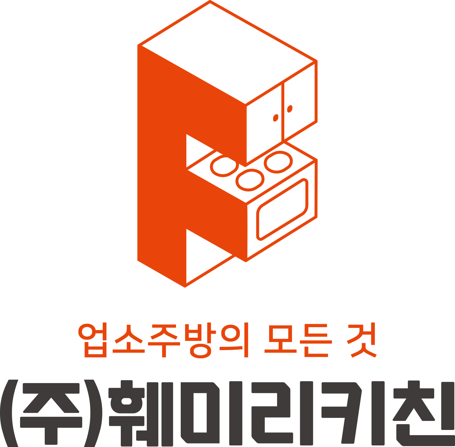 업소주방의 모든 것 (주)훼미리키친
